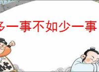 多一事不如少一事