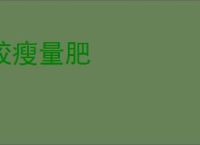 较瘦量肥