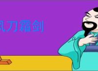风刀霜剑