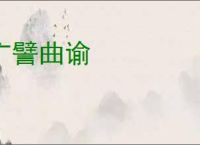 广譬曲谕