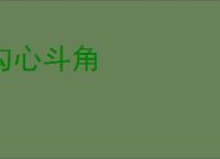 勾心斗角