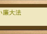 小廉大法