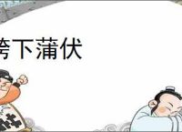 胯下蒲伏