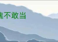 愧不敢当