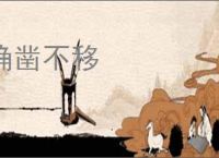 确凿不移