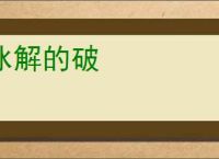冰解的破