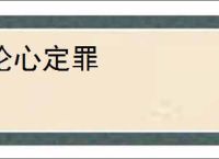 论心定罪