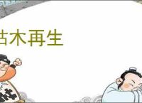 枯木再生
