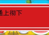 通上彻下