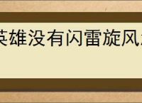 英雄没有闪雷旋风怎么玩,英雄没有闪雷旋风BD攻略