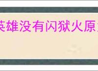 英雄没有闪狱火原力锤怎么玩,英雄没有闪狱火原力锤流派玩法