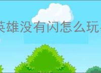 英雄没有闪怎么玩易伤流,英雄没有闪易伤流玩法技巧