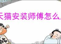 天猫安装师傅怎么入驻？入驻条件和流程是什么？