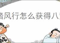 踏风行怎么获得八荒要术,踏风行八荒要术有什么作用
