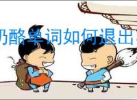 奶酪单词如何退出小组群