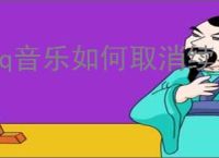 qq音乐如何取消续费功能