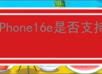 iPhone16e是否支持双卡功能