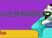 iso文件如何转换为mp3格式教程