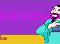 暴风影音5怎么关闭弹幕