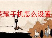 荣耀手机怎么设置手势操作