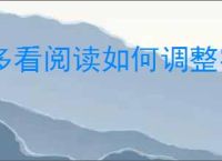 多看阅读如何调整字体大小
