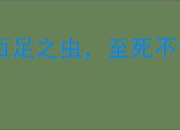 百足之虫，至死不僵