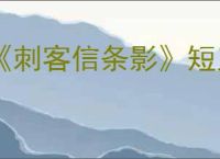 《刺客信条影》短刀技能一览