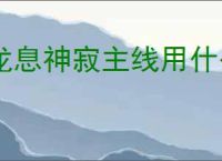 龙息神寂主线用什么阵容,龙息神寂主线阵容推荐