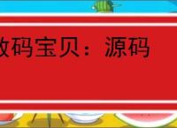 数码宝贝：源码