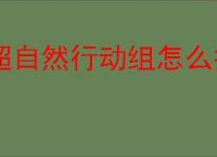 超自然行动组怎么打巨鲶,超自然行动组巨鲶打法技巧
