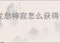 龙息神寂怎么获得传说英雄,龙息神寂传说英雄获取攻略