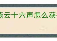 燕云十六声怎么获得红线的线,燕云十六声红线的线在什么地方