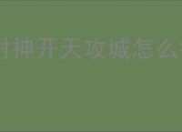 封神开天攻城怎么挂机,封神开天挂机攻城玩法教程