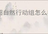 超自然行动组怎么打兵俑,超自然行动组兵俑打法技巧