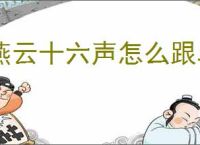 燕云十六声怎么跟卓玉麟对话聊天,燕云十六声卓玉麟结交攻略