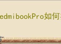 RedmibookPro如何实现投屏？全方位投屏方法解读