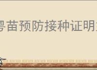 粤苗预防接种证明如何打印