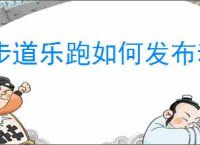 步道乐跑如何发布动态