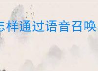 怎样通过语音召唤小艺
