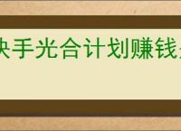 快手光合计划赚钱是真的吗？如何加入快手光合计划赚取收益？