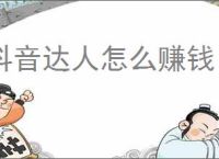 抖音达人怎么赚钱？抖音达人如何提升收入？