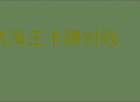 航海王卡牌对战