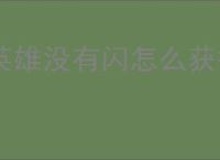 英雄没有闪怎么获得侍从升星材料,英雄没有闪升星材料获取攻略