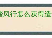 踏风行怎么获得造化,踏风行造化获取途径