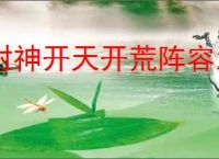 封神开天开荒阵容怎么选,封神开天开荒对推荐
