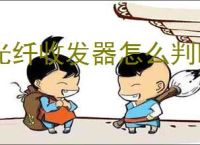 光纤收发器怎么判断好坏