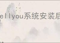 tellyou系统安装后如何安装驱动