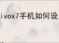 vivox7手机如何设置时间显示到桌面