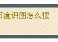 百度识图怎么搜