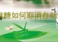 堆糖如何取消自动续费